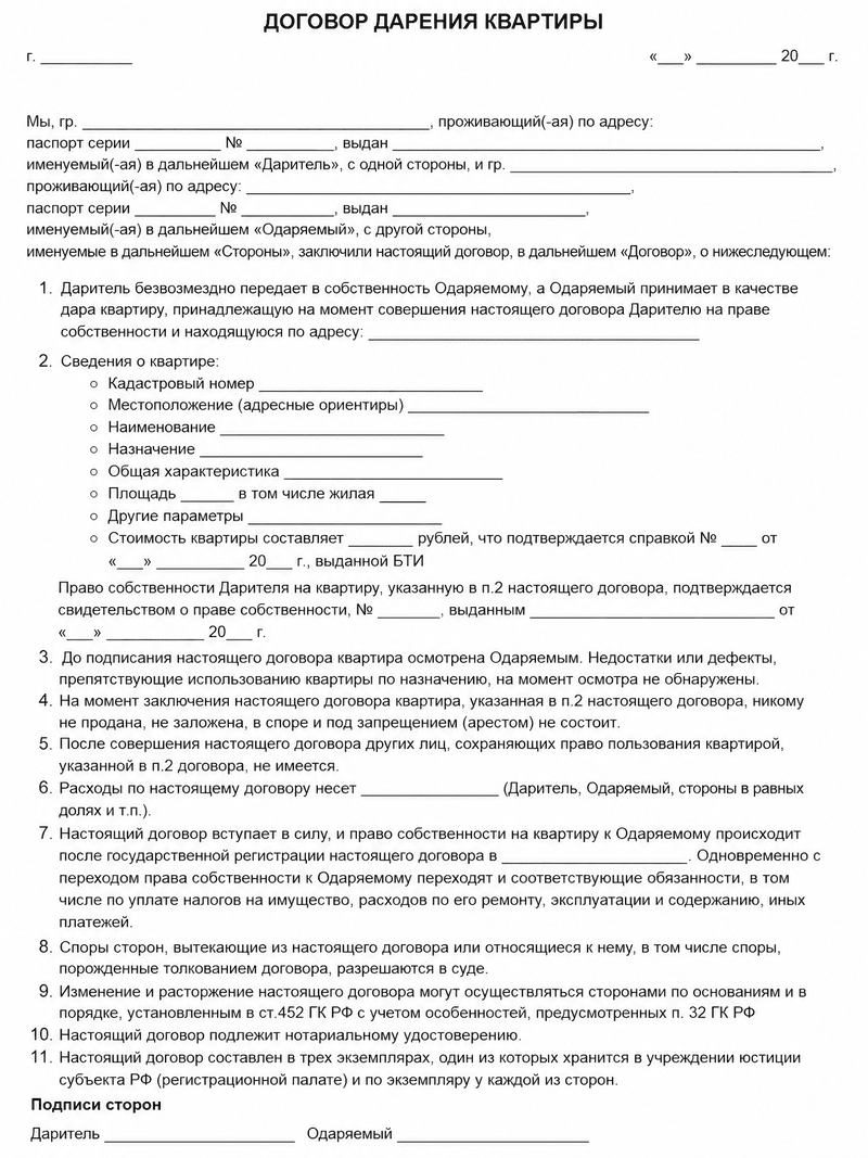Шаблон договора дарения квартиры